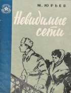 Михаил Иванович Юрьев - Невидимые сети (сборник)
