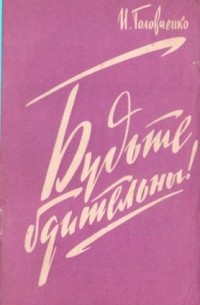 Иван Головченко - Будьте бдительны!