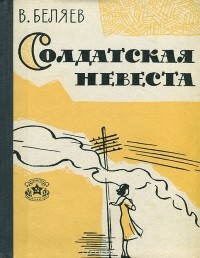 Владимир Сергеевич Беляев - Солдатская невеста (сборник)