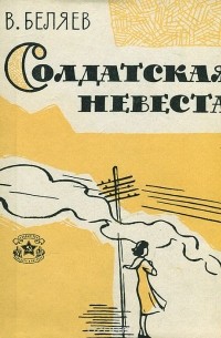 Владимир Сергеевич Беляев - Солдатская невеста (сборник)