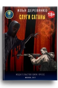 Слуги сатаны