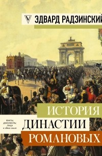 Эдвард Радзинский - История династии Романовых (сборник)