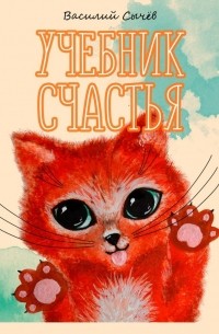 Василий Сычев - Учебник счастья