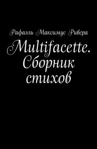 Multifacette. Сборник стихов