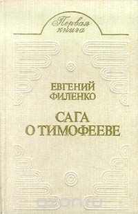 Евгений Филенко - Сага о Тимофееве (сборник)