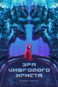 Андрей Черный - Эра цифрового Христа