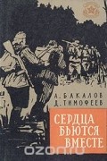  - Сердца бьются вместе