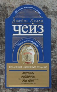 Джеймс Хедли Чейз - Джеймс Хедли Чейз. Коллекция избранных романов. Книга 5 (сборник)