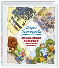 Софья Прокофьева - Необыкновенные приключения обыкновенных мальчишек (сборник)