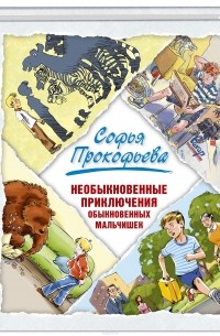 Софья Прокофьева - Необыкновенные приключения обыкновенных мальчишек (сборник)