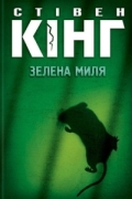 Стівен Кінг - Зелена миля