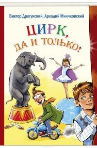  - Цирк, да и только! Рассказы (сборник)