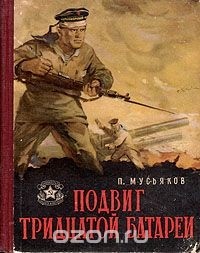 Павел Мусьяков - Подвиг Тридцатой батареи