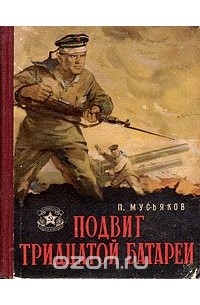 Подвиг Тридцатой батареи