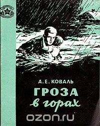 Антон Евгеньевич Коваль - Гроза в горах