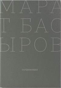 Марат Басыров - Сочинения (сборник)