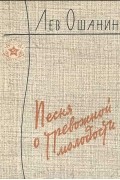 Лев Ошанин - Песня о тревожной молодости