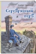 Корней Чуковский - Серебряный герб