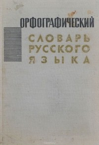  - Орфографический словарь русского языка