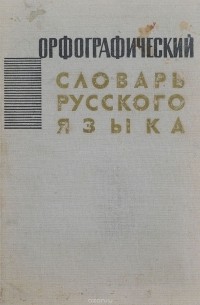 Орфографический словарь русского языка