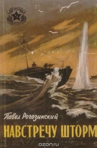 Павел Рогозинский - Навстречу шторму (сборник)