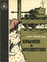 Василий Соколов - Прыжок в неизвестное