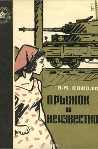 Читать книгу василия. Прыжок в неизвестное книга. Василий Соколов книги. Роман прыжок в неизвестное. Аудиокнига прыжок в неизвестное.