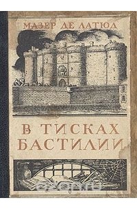 В тисках Бастилии