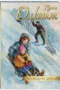 Луиза Олкотт - Старомодная девушка