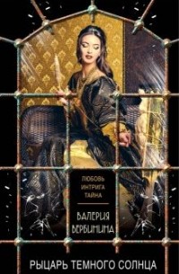 Валерия Вербинина - Рыцарь темного солнца