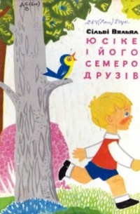 Юсіке і його семеро друзів