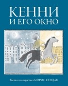 Морис Сендак - Кенни и его окно