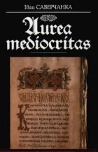 Іван Саверчанка - Aurea mediocritas. Кніжна-пісьмовая культура Беларусі. Адраджэнне і ранняе барока