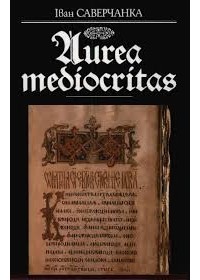 Іван Саверчанка - Aurea mediocritas. Кніжна-пісьмовая культура Беларусі. Адраджэнне і ранняе барока
