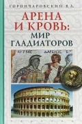Евразия. Арена и кровь:мир гладиаторов