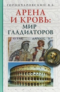 Владимир Горончаровский - Евразия. Арена и кровь:мир гладиаторов