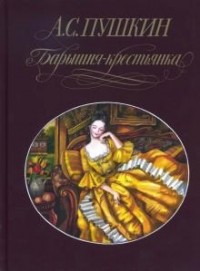 А. С. Пушкин - Барышня-крестьянка