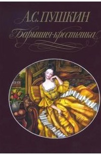 А. С. Пушкин - Барышня-крестьянка