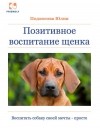 Юлия Подкосова - Позитивное воспитание щенка