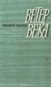 Николай Жданов - Ветер века (сборник)