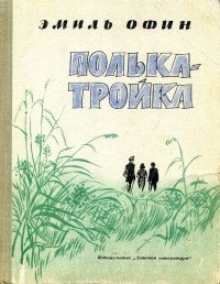 Эмиль Офин - Полька - тройка (сборник)