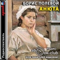 Борис Полевой - Анюта