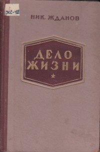 Николай Жданов - Дело жизни (сборник)
