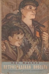 Петроградская повесть