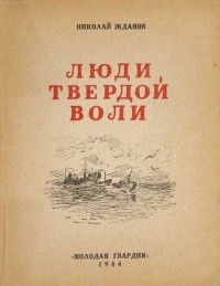 Николай Жданов - Люди твердой воли (сборник)