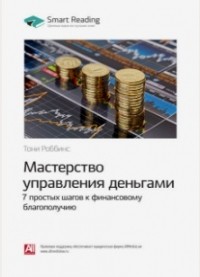 Тони Роббинс - Мастерство управления деньгами: 7 простых шагов к финансовому благополучию