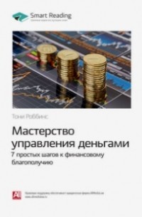 Тони Роббинс - Мастерство управления деньгами: 7 простых шагов к финансовому благополучию