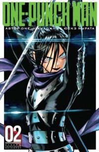 One-Punch Man. Книга 2