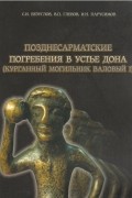 Позднесарматские погребения в устье Дона (курганный могильник Валовый I).