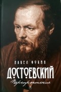 Павел Фокин - Достоевский. Перепрочтение